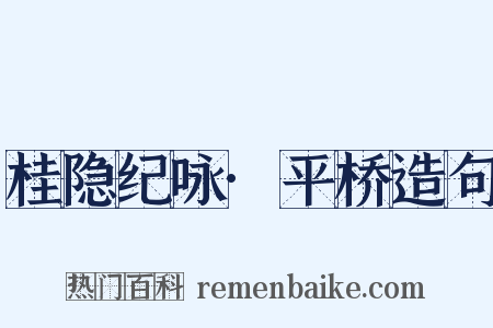 桂隐纪咏·平桥造句是什么意思的图片